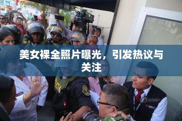 美女裸全照片曝光，引发热议与关注