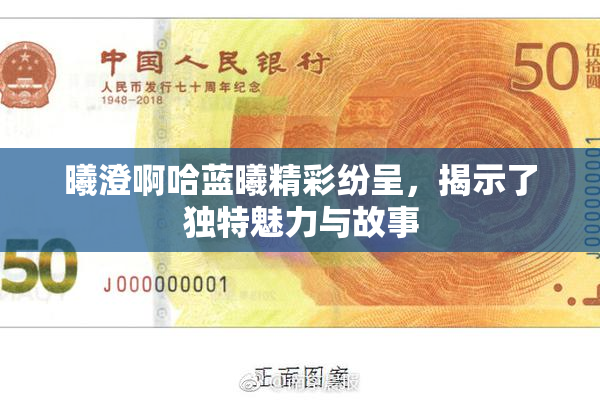 曦澄啊哈蓝曦精彩纷呈，揭示了独特魅力与故事
