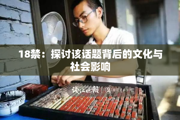 18禁：探讨该话题背后的文化与社会影响
