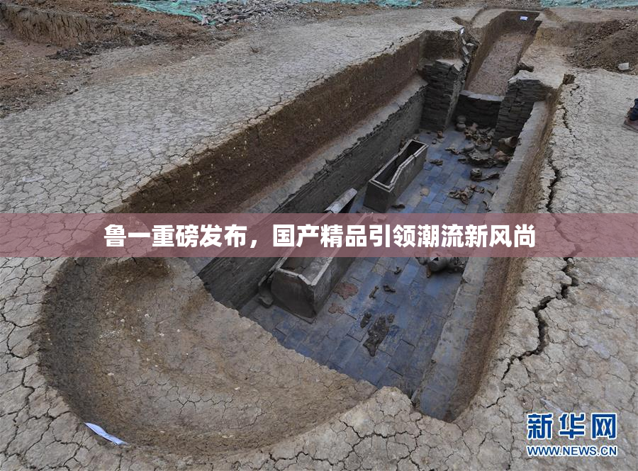 鲁一重磅发布，国产精品引领潮流新风尚