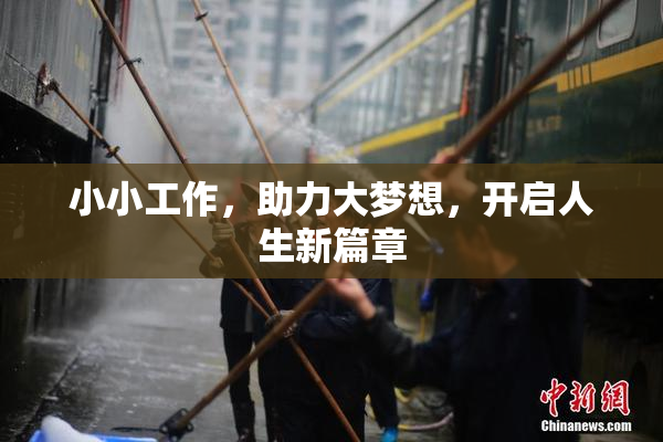 小小工作，助力大梦想，开启人生新篇章