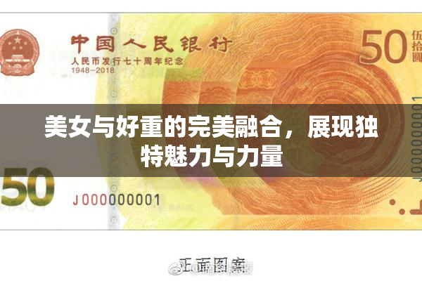 美女与好重的完美融合，展现独特魅力与力量