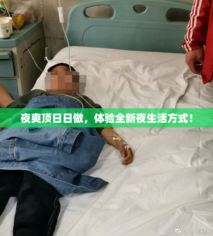 夜爽顶日日做，体验全新夜生活方式！