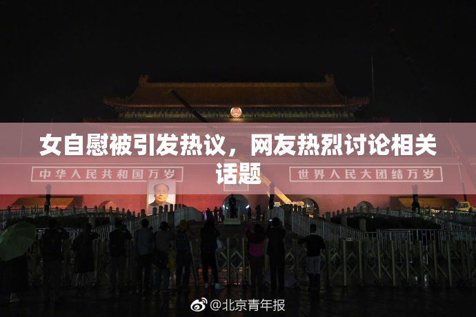 女自慰被引发热议，网友热烈讨论相关话题