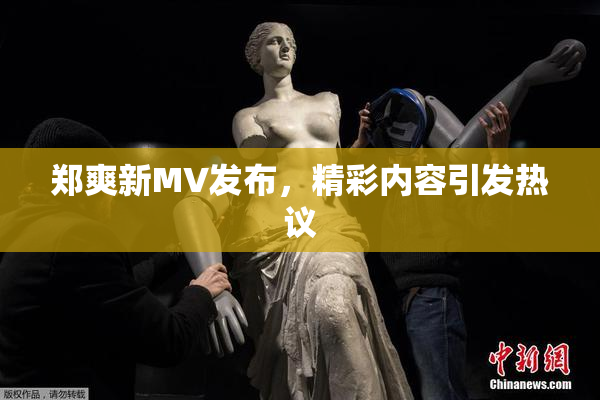 郑爽新MV发布，精彩内容引发热议