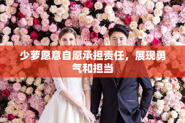 少萝愿意自愿承担责任，展现勇气和担当