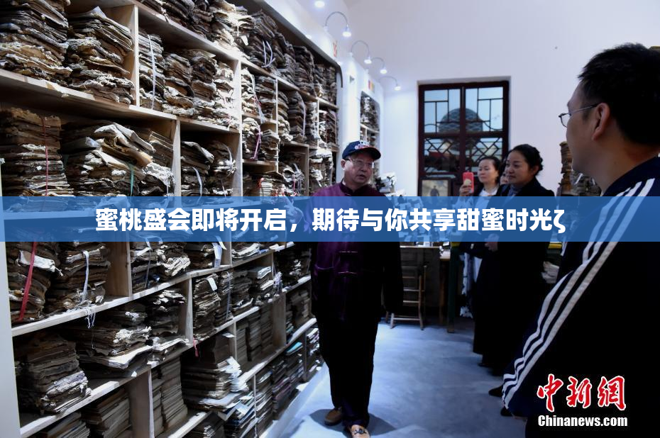 蜜桃盛会即将开启，期待与你共享甜蜜时光ζ