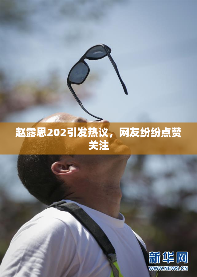 赵露思202引发热议，网友纷纷点赞关注
