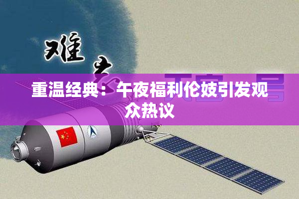 重温经典：午夜福利伦妓引发观众热议