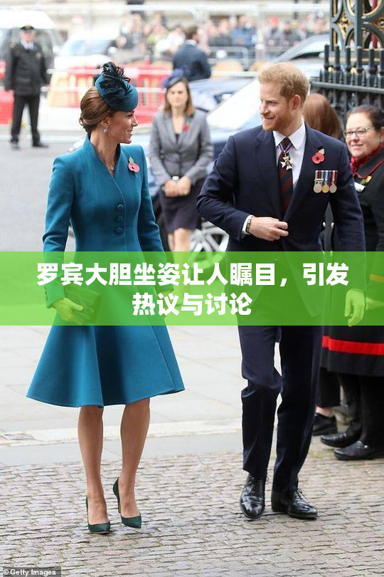 罗宾大胆坐姿让人瞩目，引发热议与讨论