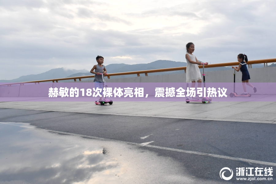 赫敏的18次裸体亮相，震撼全场引热议