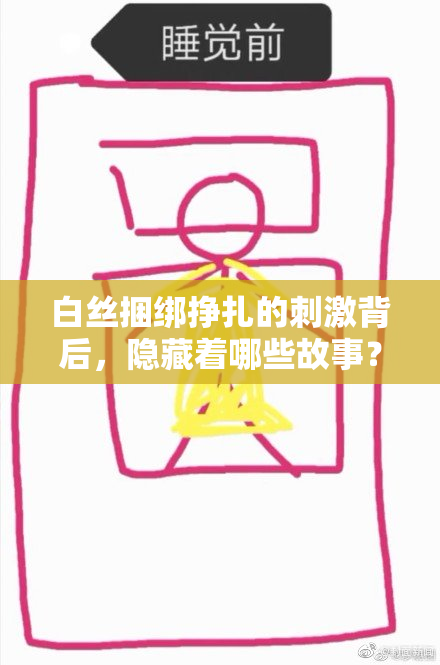 白丝捆绑挣扎的刺激背后，隐藏着哪些故事？