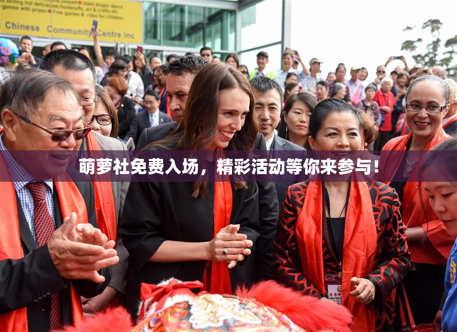 萌萝社免费入场，精彩活动等你来参与！