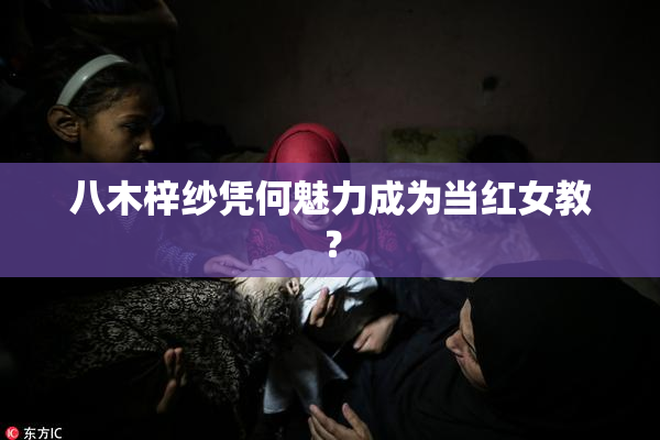 八木梓纱凭何魅力成为当红女教？