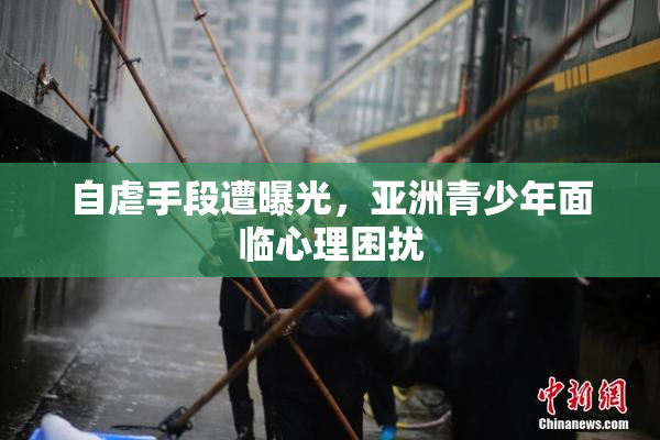 自虐手段遭曝光，亚洲青少年面临心理困扰