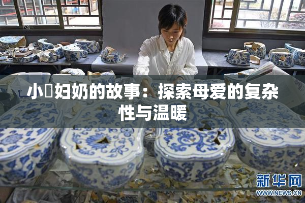 小婬妇奶的故事：探索母爱的复杂性与温暖