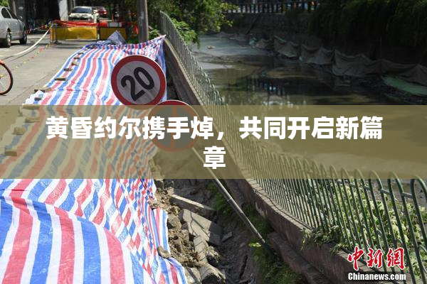 黄昏约尔携手焯，共同开启新篇章