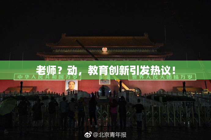 老师？动，教育创新引发热议！