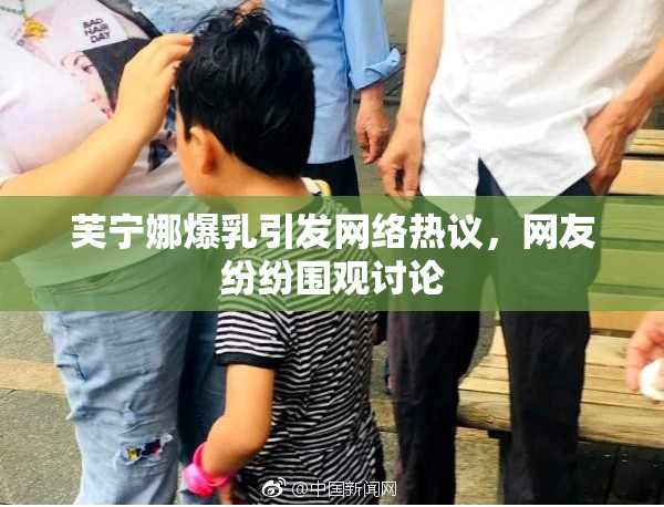 芙宁娜爆乳引发网络热议，网友纷纷围观讨论