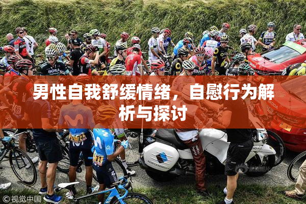 男性自我舒缓情绪，自慰行为解析与探讨
