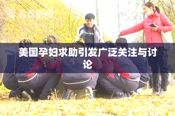 美国孕妇求助引发广泛关注与讨论