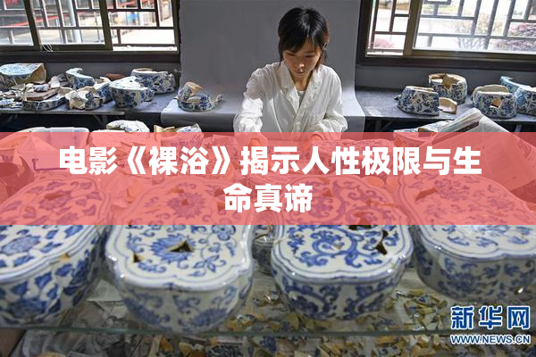 电影《裸浴》揭示人性极限与生命真谛