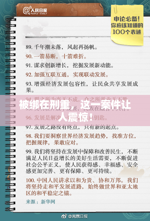 被绑在刑重，这一案件让人震惊！