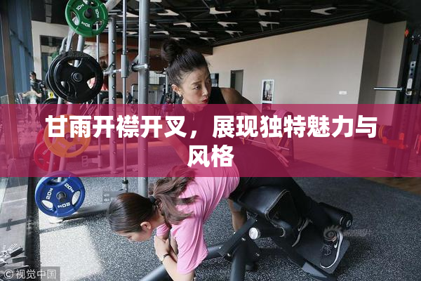 甘雨开襟开叉，展现独特魅力与风格