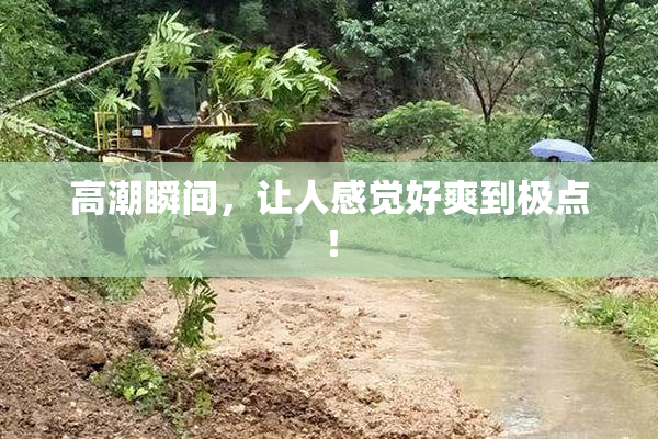 高潮瞬间，让人感觉好爽到极点！