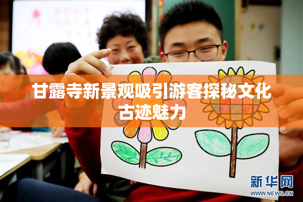 甘露寺新景观吸引游客探秘文化古迹魅力