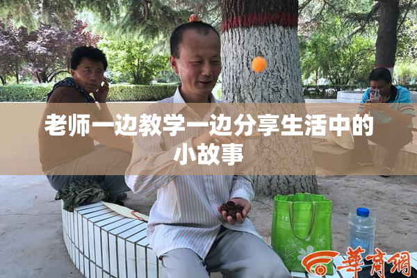 老师一边教学一边分享生活中的小故事