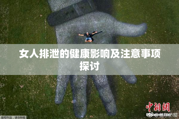 女人排泄的健康影响及注意事项探讨