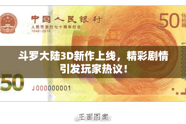 斗罗大陆3D新作上线，精彩剧情引发玩家热议！