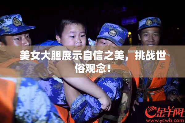 美女大胆展示自信之美，挑战世俗观念！