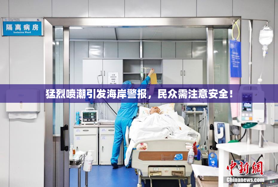 猛烈喷潮引发海岸警报，民众需注意安全！