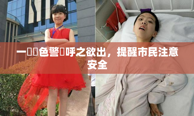 一級黃色警報呼之欲出，提醒市民注意安全