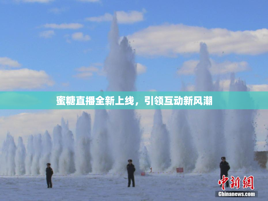 蜜糖直播全新上线，引领互动新风潮