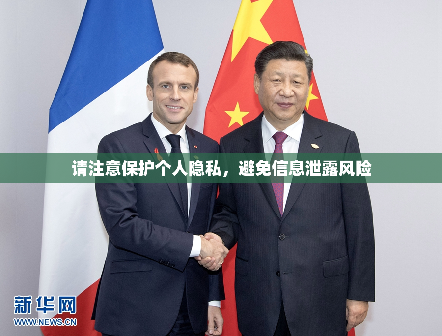 请注意保护个人隐私，避免信息泄露风险