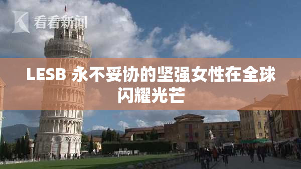 LESB 永不妥协的坚强女性在全球闪耀光芒