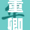 董卿B大水盛况空前，引发全国热议