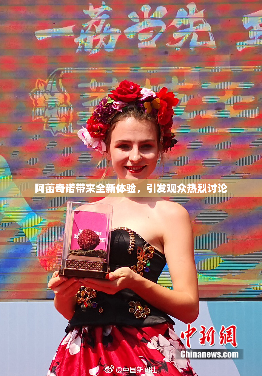 阿蕾奇诺带来全新体验，引发观众热烈讨论