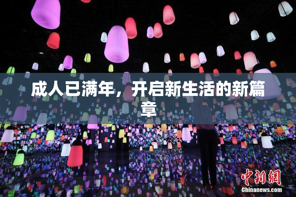 成人已满年，开启新生活的新篇章