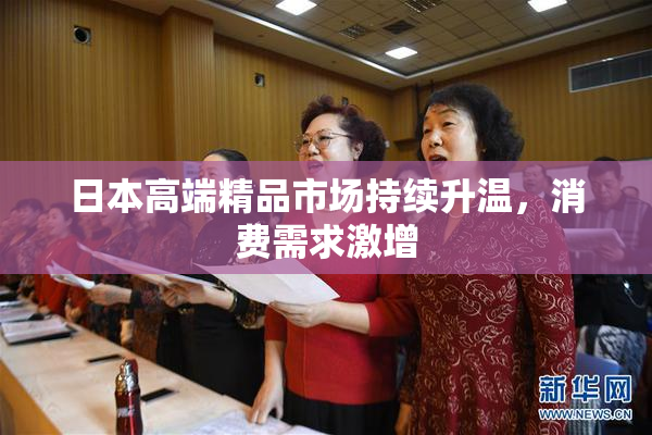 日本高端精品市场持续升温，消费需求激增