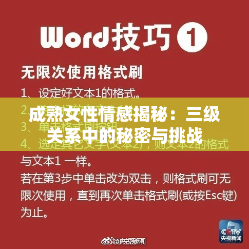 成熟女性情感揭秘：三级关系中的秘密与挑战