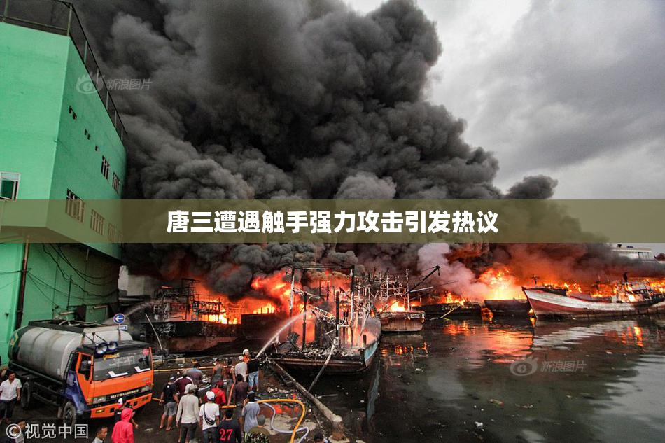 唐三遭遇触手强力攻击引发热议