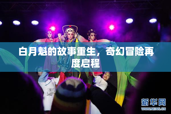 白月魁的故事重生，奇幻冒险再度启程