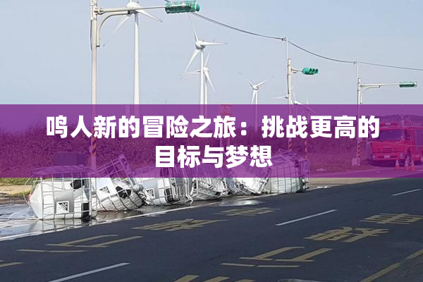 鸣人新的冒险之旅：挑战更高的目标与梦想