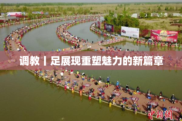 调教丨足展现重塑魅力的新篇章