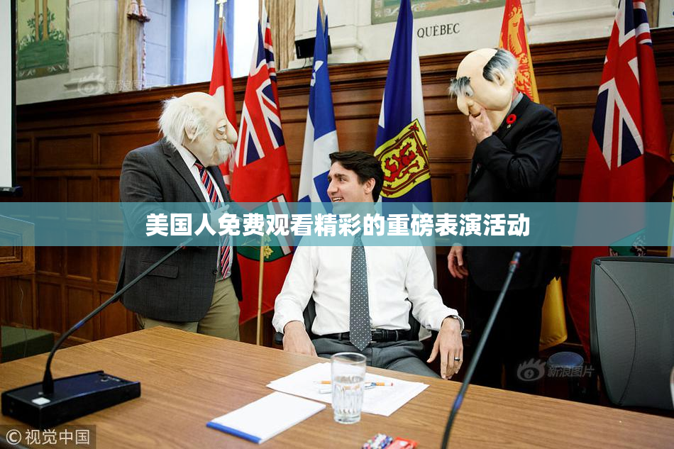 美国人免费观看精彩的重磅表演活动
