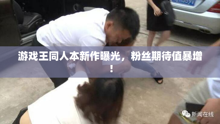 游戏王同人本新作曝光，粉丝期待值暴增！